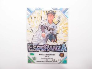 2024 BBM 【下村海翔】 ESPERANZA ルーキーカード 50枚限定 RC 阪神タイガース NPB プロ野球 エスペランザ