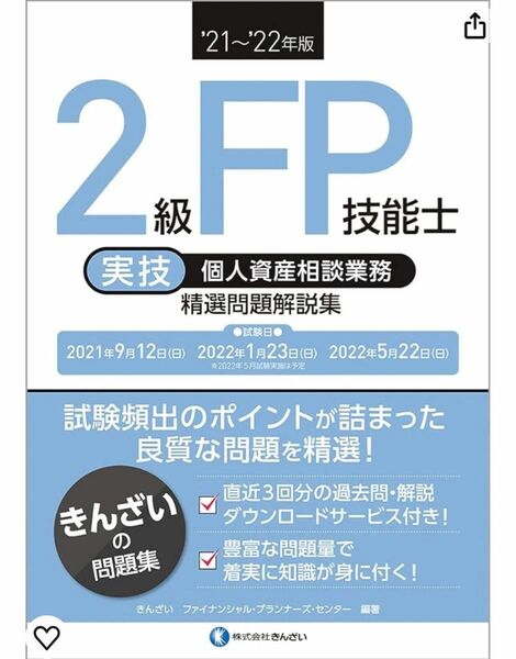 FP2級 実技　個人資産相談業務　精選問題解説集　きんざい