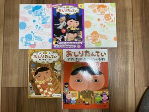 【中古】おしりたんてい５冊セット（アニメコミック①－③他）　