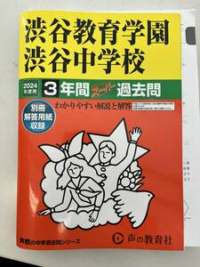 渋谷教育学園渋谷中学校 2024年版（最新） 3年間スーパー過去問（バラ・裁断本）