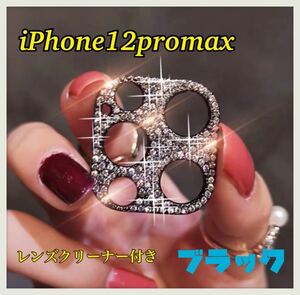 iPhone12promax ブラック カメラレンズ 保護 カバー 韓国　レンズカバー キラキラ スマホレンズ ラインストーン デコ　ラメ