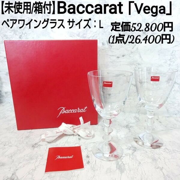 定価52,800円【未使用/箱付】Baccarat バカラ Vega ベガ ペアワイングラス グラスセット 小冊子付 Lサイズ