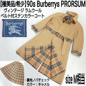 【極美品/希少】90s Burberrys PRORSUM ビンテージ ラムウール ベルト付ステンカラーコート バルマカーンコート 裏地ノバチェック キャメル