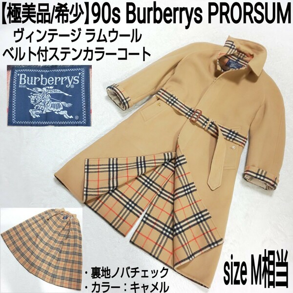 【極美品/希少】90s Burberrys PRORSUM ビンテージ ラムウール ベルト付ステンカラーコート バルマカーンコート 裏地ノバチェック キャメル