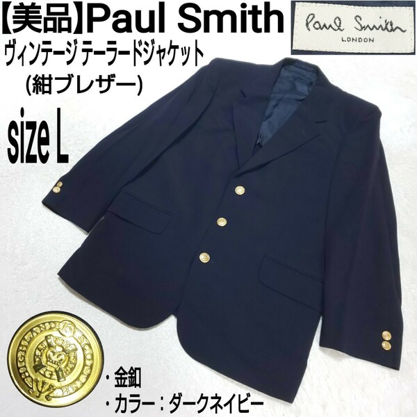 【美品】Paul Smith ポールスミス ヴィンテージ テーラードジャケット 紺ブレザー フォーマル エンブレムロゴ×金釦 ダークネイビー メンズ