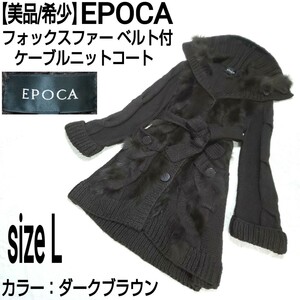 【美品/希少】EPOCA エポカ フォックスファー ベルト付ケーブルニットコート ウールコート 三陽商会 ダークブラウン レディース 40/Lサイズ