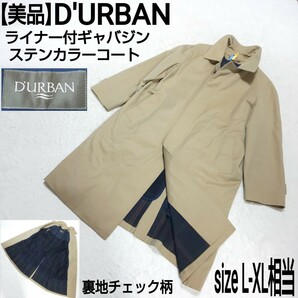 【美品】D'URBAN ダーバン ライナー付ギャバジンステンカラーコート トレンチコート 裏地チェック カーキ メンズ L-XL相当