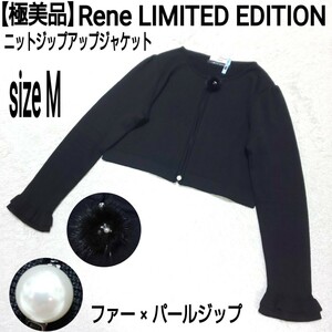 【極美品】Rene LIMITED EDITION ルネ ニットジップアップジャケット ノーカラージャケット カーディガン ファー×パールジップ 黒 38/M