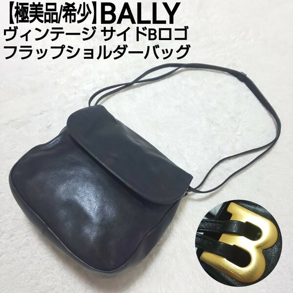 【極美品/希少】BALLY バリー ビンテージ サイドBロゴ フラップショルダーバッグ ワンショルダーバッグ カーフレザー ブラック レディース