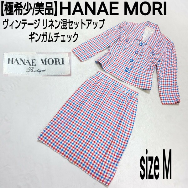 【極希少/美品】HANAE MORI ハナエモリ 森英恵 ヴィンテージ リネン混セットアップ セレモニースーツ ギンガムチェック レディース 9A3/M