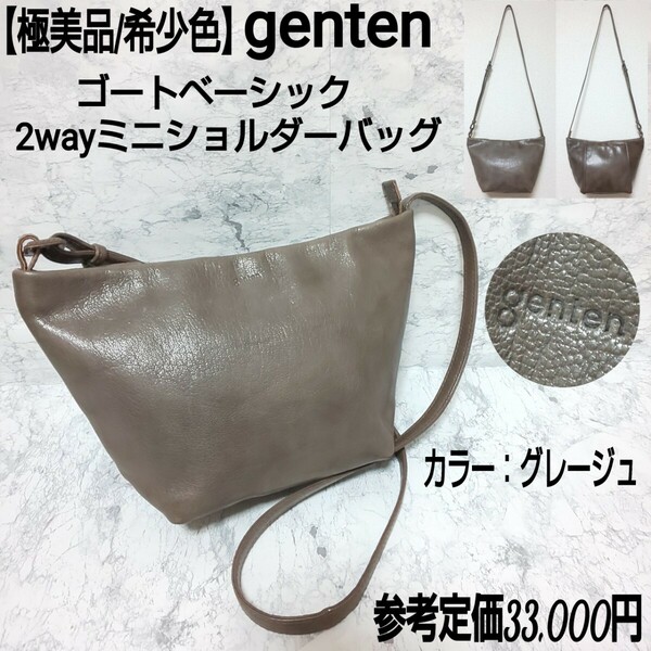 参考定価33,000円【極美品/希少色】genten ゲンテン ゴートベーシック 2wayミニショルダーバッグ ワンショルダーバッグ 山羊革 グレージュ