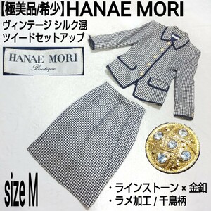 【極美品/希少】HANAE MORI ハナエモリ 森英恵 シルク混ツイードセットアップ セレモニースーツ 千鳥格子 ラメ加工 ラインストーン×金釦