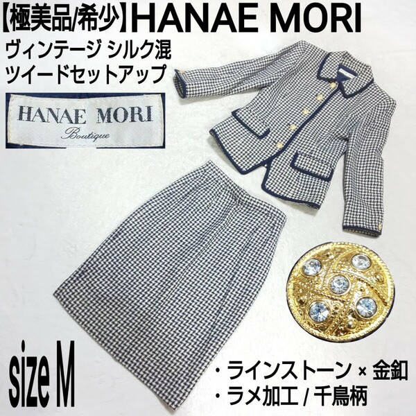 【極美品/希少】HANAE MORI ハナエモリ 森英恵 シルク混ツイードセットアップ セレモニースーツ 千鳥格子 ラメ加工 ラインストーン×金釦