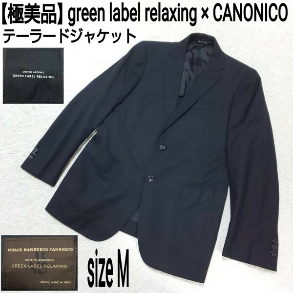 【極美品】green label relaxing × CANONICO グリーンレーベルリラクシング カノニコ テーラードジャケット ブレザー フォーマル ブラック