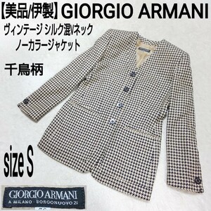 【美品/伊製】GIORGIO ARMANI ジョルジオアルマーニ ヴィンテージ シルク混Vネックノーカラージャケット(S) 千鳥格子 千鳥柄 フォーマル