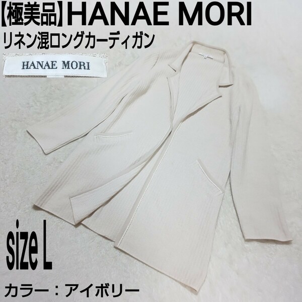 【極美品】HANAE MORI ハナエモリ 森英恵 リネン混ロングカーディガン アイボリー レディース 40/Lサイズ