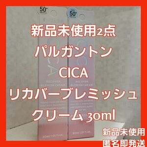 新品未使用2点☆パルガントン CICA リカバーブレミッシュクリーム 30ml