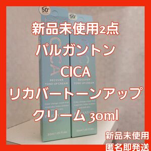 新品未使用2点☆パルガントン CICA リカバートーンアップクリーム 30ml