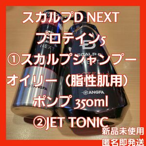 新品未使用☆スカルプD NEXT プロテイン5 ①スカルプシャンプー オイリー（脂性肌用）ポンプ 350ml②JET TONIC