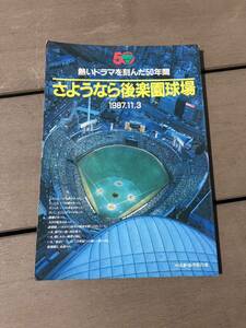 別冊週刊ベースボール　さようなら後楽園球場　昭和62年　王貞治　長嶋茂雄　巨人軍