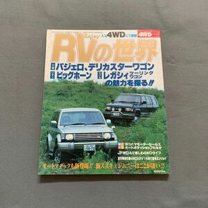 レッツゴー4WD 8月号増刊★平成4年8月27日発行★エンジョイRVの世界★人気4WDを完全網羅★パジェロ★デリカ★ビッグホーン★レガシィ