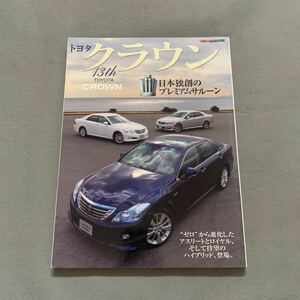 トヨタ13thクラウン★2008年9月★モーターマガジン社★日本独創のプレミアムサルーン★解説と歴代モデルの軌跡★クラウン★TOYOTA