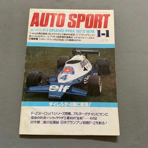 オートスポーツ★1978.1.1★F-1 GRAND PRIX 1977/1978★F-1マシン★6輪→4輪へフルモデルチェンジしたタイレル008