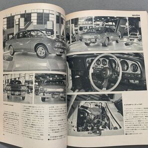 モーターファン12月臨時増刊号★昭和50年12月10日発行★第21回東京モーターショー特集★当時物★国産車★外国車★オール現地取材の画像5