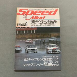 SpeedMind★1990年6月1日発行★モータースポーツ参加マガジン★特集 サイドターンを決めろ!★小ワザの極致・完全マスターの手引き