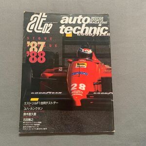 オートテクニック★1988年2月号★エストリルF1テスト★カンクネン・インタビュー★マツダ本格始動★鈴木亜久里★石田雅之★F-1