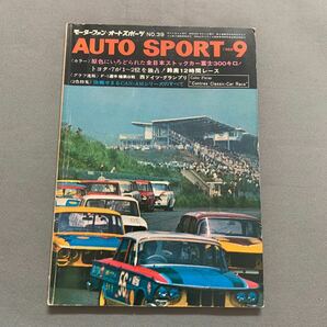 オートスポーツ★1968年9月号★No.39★原色にいろどられた全日本ストックカー富士300キロ★鈴鹿12時間レース★F1 西ドイツ・グランプリの画像1