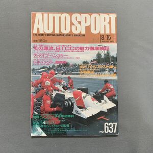 オートスポーツ★1993.8.15★No.637★英国流ツーリングカー・レースのすすめ★全日本ツーリングカー選手権第4戦鈴鹿サーキット