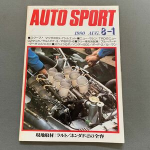 オートスポーツ★1980.8.1★No.301★現地取材 ラルト/ホンダF-2の全容★マツダのRX-7シルエット★スペイングランプリ★アクロポリスラリー