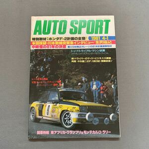 オートスポーツ★1981.4.1★No.318★ホンダF-2計画の全容★生沢Iと中嶋悟の81年の決意★南アフリカグランプリ★モンテカルロ・ラリー