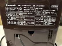 ★Panasonicパナソニック SD-RBM1001 ホームベーカリー ゴパン 通電確認済　_画像9