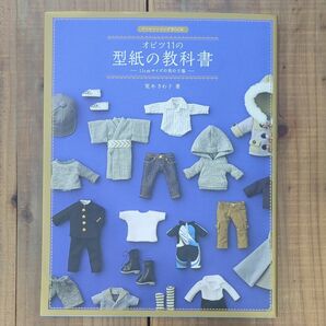 オビツ11の型紙の教科書 11cmサイズの男の子服