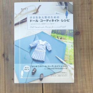 §小さなお人形のためのドール コーディネイト レシピ