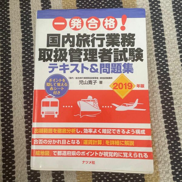 一発合格！国内旅行業務取扱管理者試験テキスト＆問題集　２０１９年版 （一発合格！） 児山寛子／著