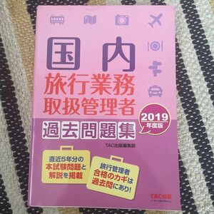 国内旅行業務取扱管理者過去問題集　２０１９年度版 ＴＡＣ出版編集部