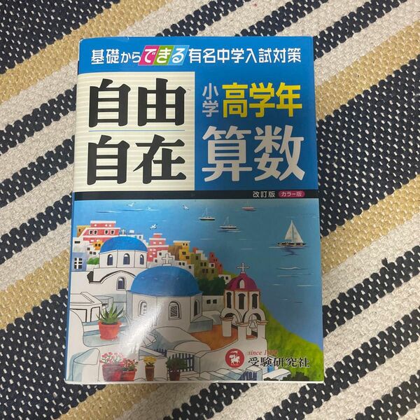 算数自由自在　小学高学年 （改訂） 小学教育研究会／編著