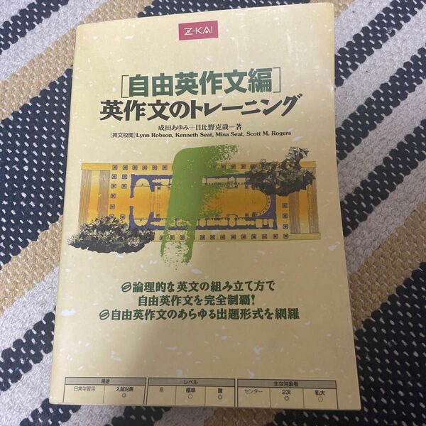 英作文のトレーニング　自由英作文編 成田　あゆみ　著　日比野　克哉　著