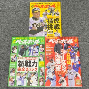週刊ベースボール3冊 プロ野球 NPB 大谷翔平 阪神タイガース
