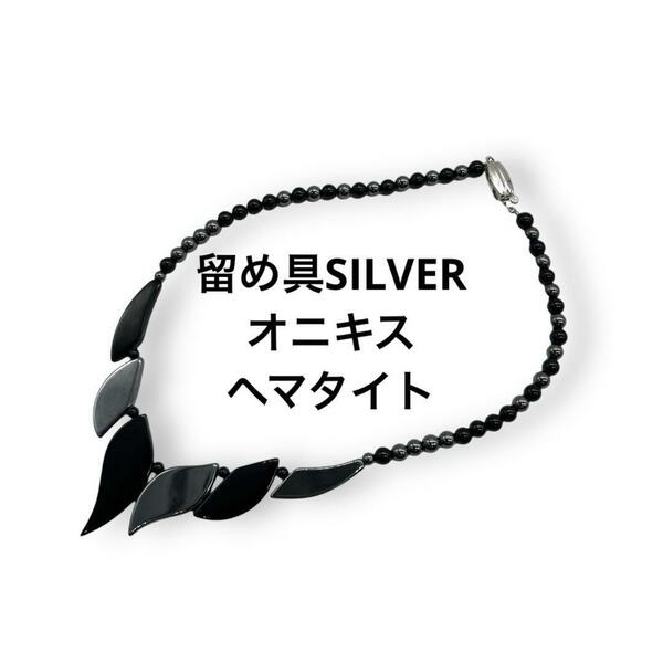 【美品】　ヴィンテージ　ネックレス　オニキス　x ヘマタイト　カラーストーン　留め具　シルバー　SILVER レトロ　338