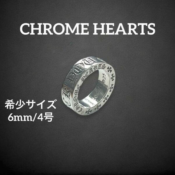 【美品】　クロムハーツ　スペーサーリング　FUCK YOU 6mm 4号　CHROME HEARTS アクセサリー 指輪　SV925 シルバー ネックレストップ　601