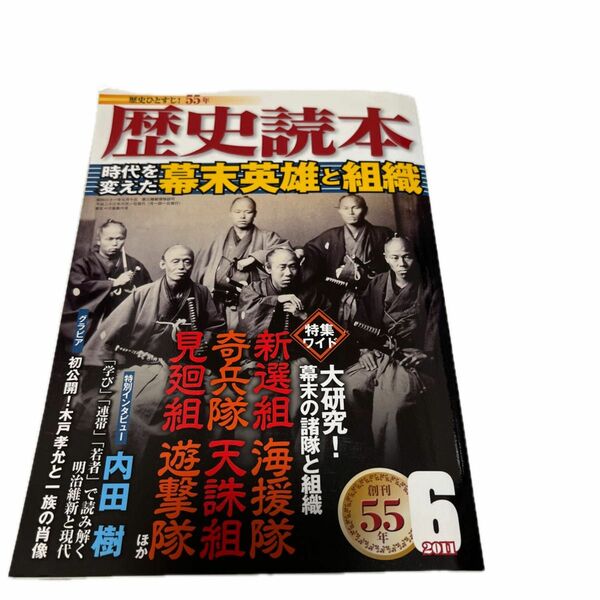 歴史読本2011年6月号時代を変えた幕末英雄と組織