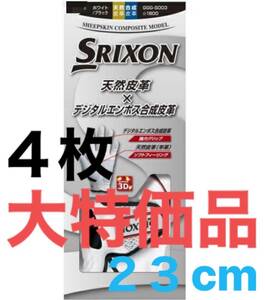 ４個　２３センチ【大特価】スリクソン ゴルフ　グローブ　ホワイト SRIXON 左手用 クーポン利用でお安く提供