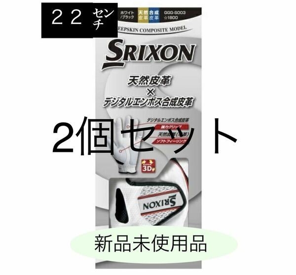 ２個　２２センチ　　【大特価】　スリクソン ゴルフ　グローブ　ホワイト SRIXON 左手用 GGG-S003