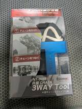 【新品未使用】ナンカイ 3WAY H型 チェーンツール （サイズ：520、525、530（50）、532専用）3ウェイ（チェーンカッター 圧入 カシメ）_画像1