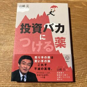 「投資バカ」につける薬