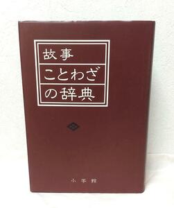 故事ことわざの辞典